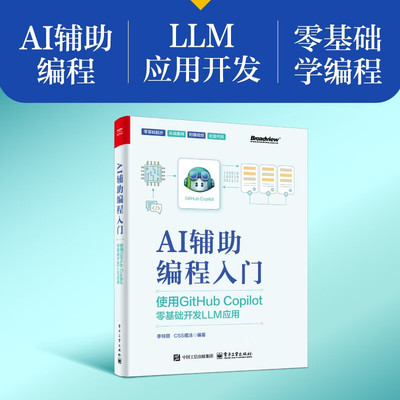 AI辅助编程入门 使用GitHub Copilot零基础开发LLM应用 李特丽 正版包邮 电子工业出版社 AI辅助编程工具书AI编程应用书