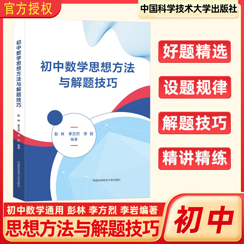 中科大初中数学思想方法与解题技巧彭林李方烈李岩中学教辅中国科学技术大学出版社换元法反证法破解初中数学学习疑难点的重要方法