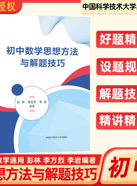 中科大初中数学思想方法与解题技巧彭林李方烈李岩中学教辅中国科学技术大学出版社换元法反证法破解初中数学学习疑难点的重要方法