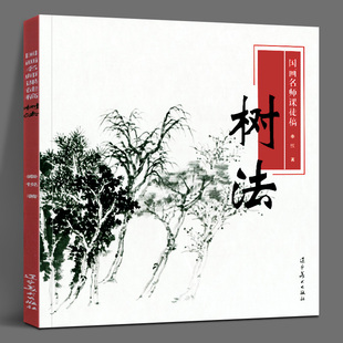 国画名师课徒稿 树法 秦悦 著 山水画树法分类 树干画法 树根画法 柳树画法 藤蔓画法 树法步骤解析 从勾勒枝干到点叶 辽宁美术