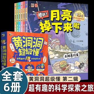 黄洞洞超级懂 超有趣的科学探索之旅 第二辑(全6册) 洋洋兔 著 科普百科少儿 新华书店正版图书籍 电子工业出版社