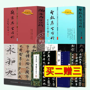 圣教序字字析 兰亭序字字析 黄文新 字字析两册 天津人民美术出版社 教学逐字讲解碑帖笔法临析毛笔书法临摹软笔笔法解析书法教程