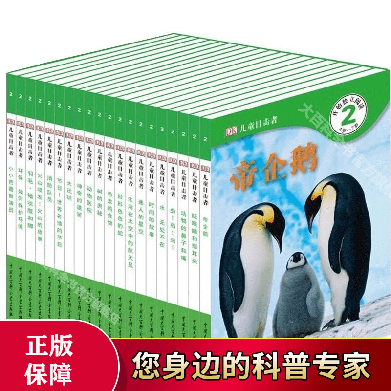 正版 DK儿童目击者第2级全套20册儿童睡前故事0-3-6岁早教启蒙帝企鹅芭蕾舞百科全书英国宝宝科学绘本读物经典幼儿早教书绘本亲子
