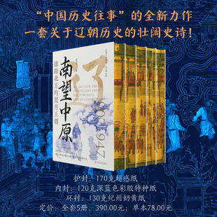 辽朝往事系列 刷边版 全5册 郑毅 著  南望中原+横渡之约+澶渊之盟+废立叛亡+延续辽祚 辽宁人民出版社