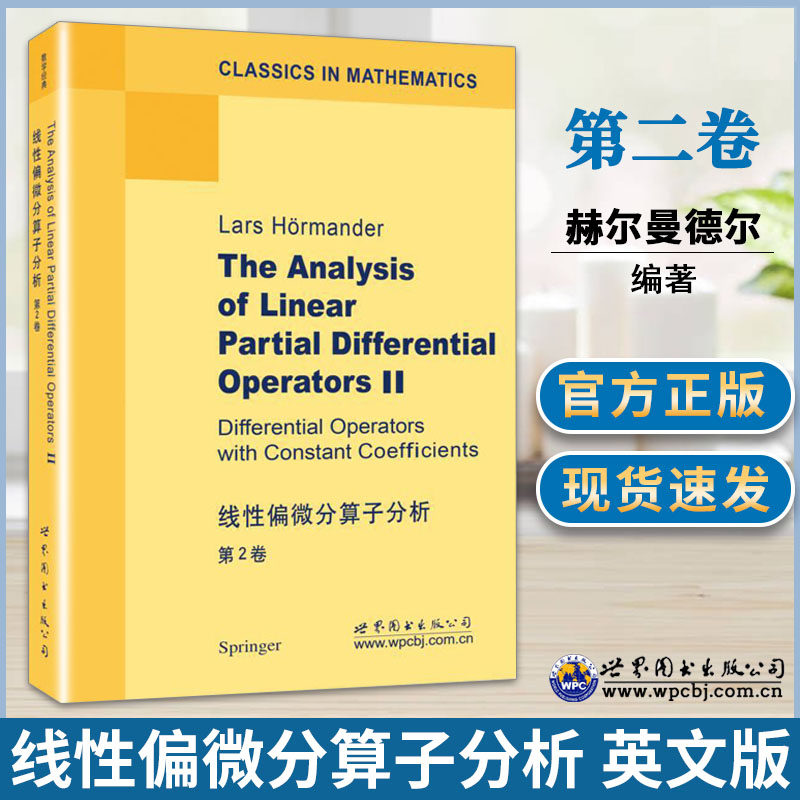 线性偏微分算子分析（第2卷）[瑞典] Lars Hormander 世界图书出版社cm hhm