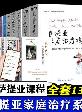 萨提亚家庭治疗模式全套