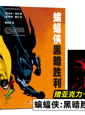 蝙蝠侠 黑暗胜利 DC漫画 漫长的万圣节后续故事 艾斯纳获奖团队经典之作 世图美漫 罗宾 哥谭 漫威英雄漫画 世图美漫