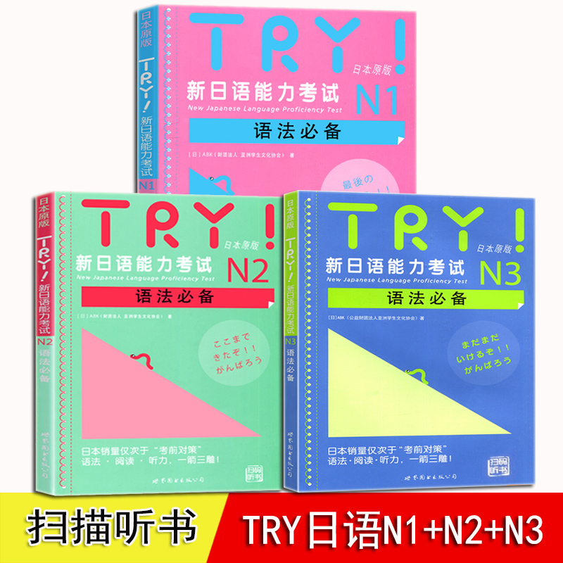 TRY日语N1 N2 N3 全3册 新日本语能力考试 语法 日本原版引进新日语能力考试语法阅读听力备新日语考试可搭日语考前对策语法 书籍/杂志/报纸 日语考试 原图主图