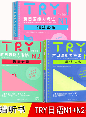 TRY日语N1 N2 N3 全3册 新日本语能力考试 语法 日本原版引进新日语能力考试语法阅读听力备新日语考试可搭日语考前对策语法