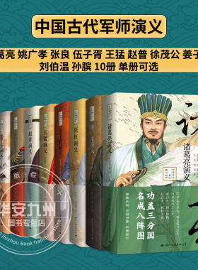 【单册可选】中国古代军师演义丛书10册 诸葛亮姜子牙刘伯温姚广孝张良孙膑王猛伍子胥徐茂赵普演义 马光复 正版包邮 中国古代军师