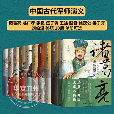 【单册可选】中国古代军师演义丛书10册 诸葛亮姜子牙刘伯温姚广孝张良孙膑王猛伍子胥徐茂赵普演义 马光复 正版包邮 中国古代军师