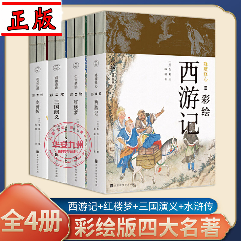 彩绘版四大名著 全8册 西游记+红楼梦+水浒传+三国演义 陈平原 原作序收藏级书籍作序 工笔重彩绘制插画册 学生课外阅读古典文学