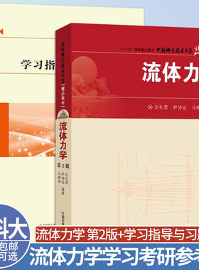 中科大 流体力学第2版庄礼贤+流体力学学习指导与习题解析沙毅 2册可选 大学教材 中国科学技术大学出版社 流体力学学习考研参考书