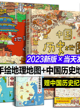 中国历史地图绘本精装人文洋洋