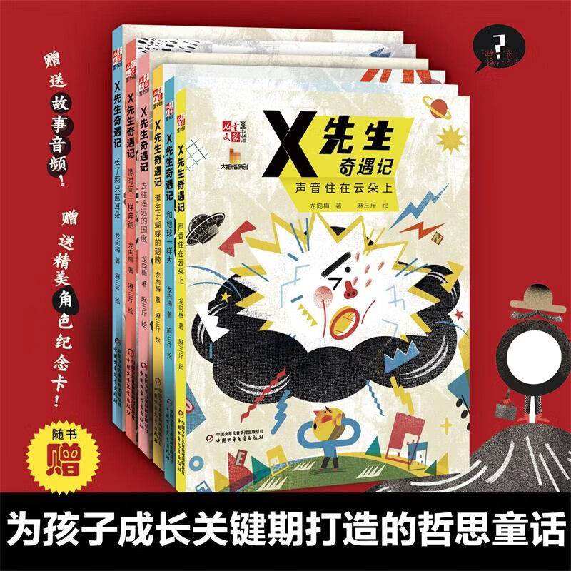 X先生奇遇记 全6册 龙向梅 声音住在云朵上和地球一样大像时间一样奔跑去往儿童文学童书馆大拇指暖心哲思童话中国少年儿童出版社