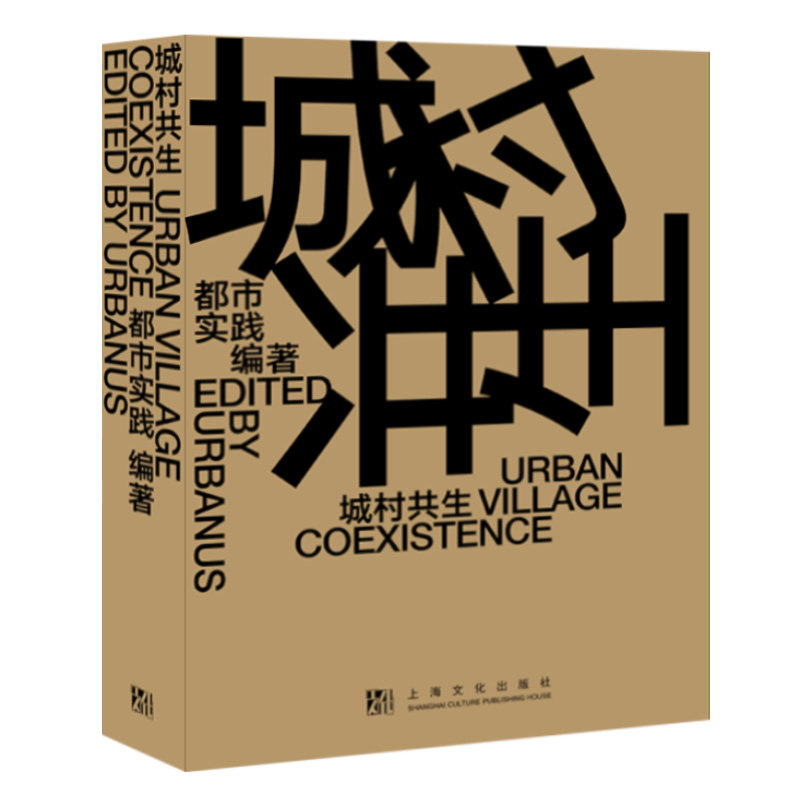 城村共生UrbanVillageCoexistence汉英对照 都市实践 编著 城市规划研究深圳建筑生活城市格局城中村重建空间社会文化资源上海文艺