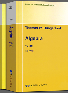 代数 第3版 套装2册 serge lang thomas w hungerford [美] T.W.亨格福德 代数第三版【2册】世界图书出版社