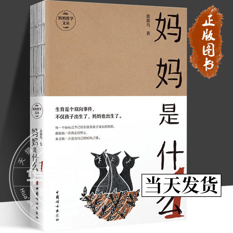 【正版包邮】妈妈是什么 1 微博教育养育大v@渡渡鸟 著 反卷,反焦虑