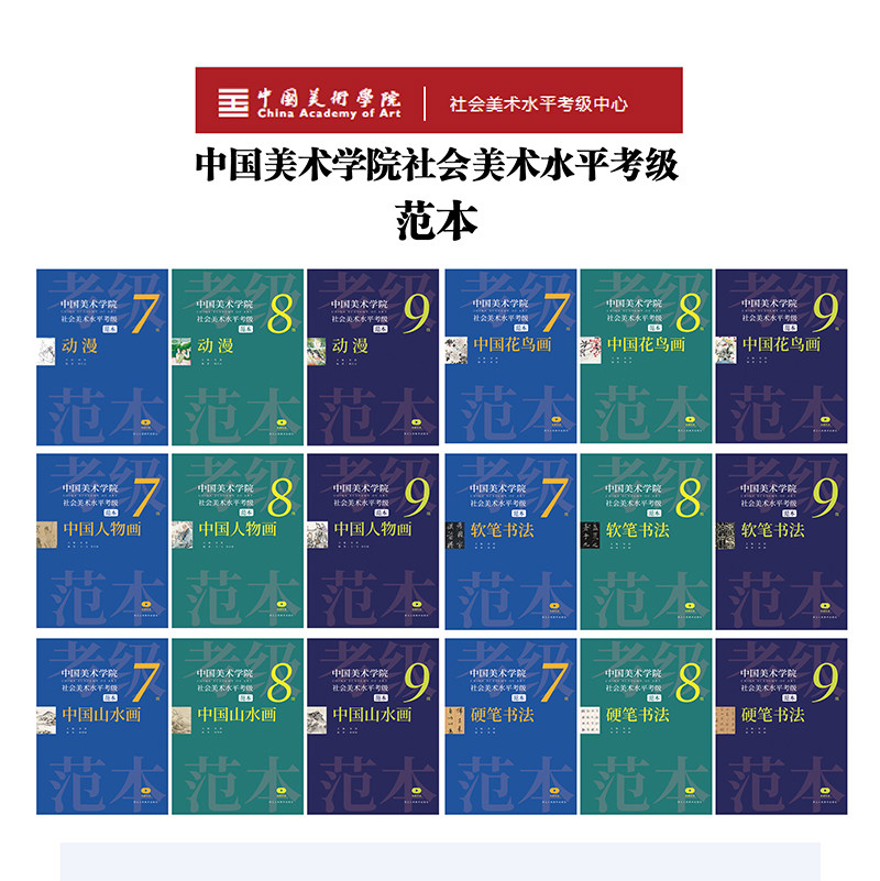 中国美术学院社会美术水平考级范本7级8级9级 中国山水画花鸟人物画动