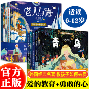 爱的教育主题绘本 勇敢的心主题绘本 全套10册 小王子青鸟海蒂黑骏马绿山墙的安妮老人与海鲁滨孙漂流记 6-12岁小学生课外阅读书籍