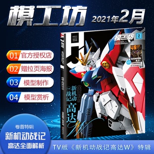 2021年2月号 JAPAN 新机动战记高达全面解析 专业模型手办期刊 魔神英雄传 模工坊 机动奥特曼新异时空 HOBBY