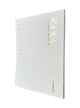元白碎金 启功先生自存墨迹 文物出版社 坚净居论书札记笺启功书法字帖墨迹诗稿随笔汇集花笺书作练字习字帖书籍
