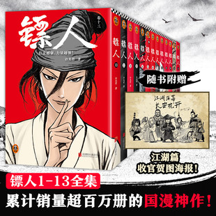 镖人1-13册 许先哲著 吴京谢霆锋主演镖人风起大漠 电影原著漫画书 国产漫画神作火遍国内外的武侠史诗 收录连载从1开始至第122回