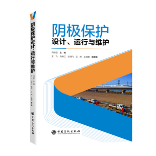 【正版包邮】阴极保护设计 运行与维护 冯洪臣 阴极保护系统的工作原理及其应用 阴极保护系统运行维护仪器仪表测量方法书籍 石化