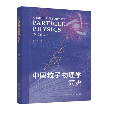 中科大中国粒子物理学简史丁兆君