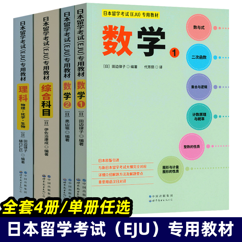 日本留学考试（EJU）专用教材 全套4册 数学1+数学2+综合科目+理科