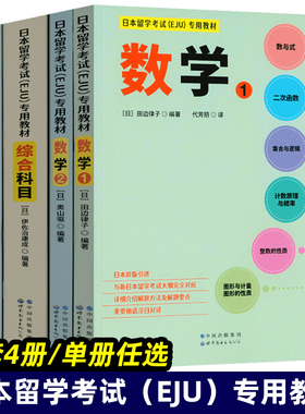 日本留学考试（EJU）专用教材 全套4册 数学1+数学2+综合科目+理科物理化学生物 eju留考真题 eju留考日语真题 世界图书出版公司