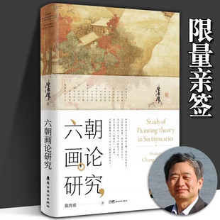 【限量亲签】六朝画论研究（增修版）陈传席 著 谈魏晋风骨 品魏晋风流 魏晋南北朝绘画研究 岭南美术出版社