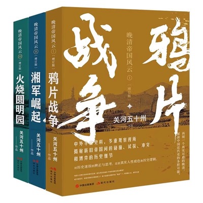 【现货正版】全套3册 火烧圆明园+湘军崛起+鸦片战争 关河五十州著 真实再现大变局中的晚清中国 书籍 现代出版社