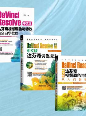 全3册 DaVinci Resolve 18中文版达芬奇调色技法+达芬奇视频调色与特效完全自学教程+达芬奇视频调色与特效从入门到精通零基础后期