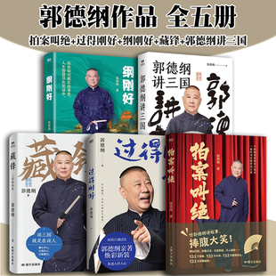 【全5册】拍案叫绝+过得刚好2025版+藏锋：三国的风度+纲刚好+郭德纲讲三国 郭德纲的成事秘籍和自洽心法 现代当代文学 磨铁图书
