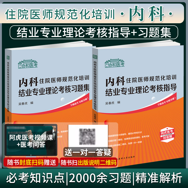 备考2024年 内科住院医师规范化培训结业专业理论考核指导习题集 吴春虎 规培考试全国2023年考试规培教材习题集题库规培考试用书