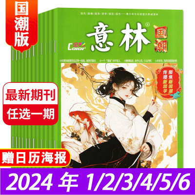 意林国潮全彩版2024年1/2/3/4/5/6-12月订阅2023 传统文化国学 中高考作文素材 国学大讲堂 名校零距离彩色插画阅读理解 期刊杂志