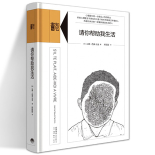 法 心理学书籍 让娜·西奥 知心书系列 生活书店 法金 请你帮助我生活