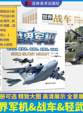 罗兴世界军机轻武器战车10册可选
