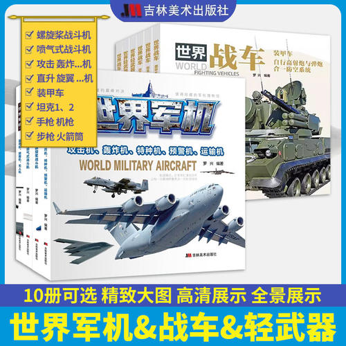 罗兴世界军机轻武器战车10册可选