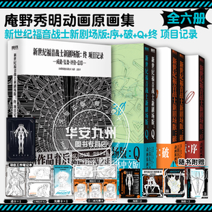 新世纪福音战士新剧场版 全6卷 Q+续+破动画原画集+终项目记录成就复盘评价总结 庵野秀明 EVA动画原画集 官方简体中文 磨铁正版