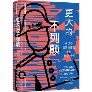未來 它引發了對維多利亞時代政治思想 整體反思 不列顛：帝國與世界秩序 研究工作 更大 包郵 正版 這是一項開創性