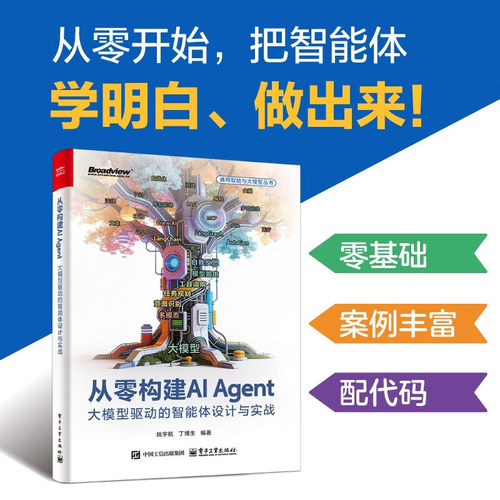 从零构建AIAgent:大模型驱动的智能体设计与实战 姚宇航 丁博生编著 电子工业出版社 手把手教你构建“会思考、能协作”的AI智能体