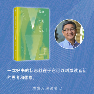 思想与历史的火花 周雪光教授二十余年来的读书笔记精选 记录了一位社会学家在经典阅读中的思想跋涉 社会学书籍正版