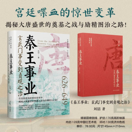 秦王事业 玄武门事变到贞观之治 刘喆 著 正版包邮 隋唐五代十国 辽宁人民出版社 唐朝往事系列 唐朝初年李世民的野心和丰功伟业