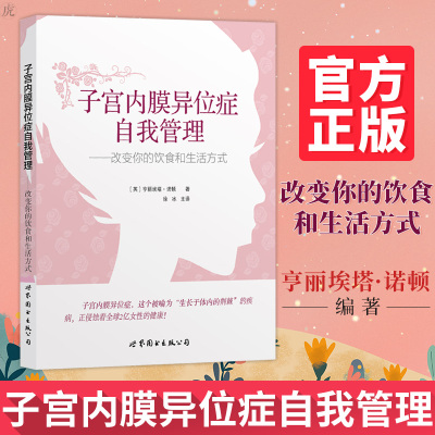 【现货】子宫内膜异位症自我管理:改变你的饮食和生活方式 亨丽埃塔·诺顿 著 徐冰 译 妇科疾病医学书 上海世界图书出版公司