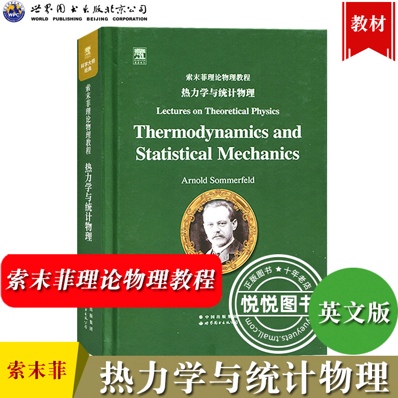 索末菲理论物理教程 热力学与统计物理 英文版 世界图书 德国理论物理学家Arnold Sommerfeld六卷本理论物理教材 大学理工物理专业