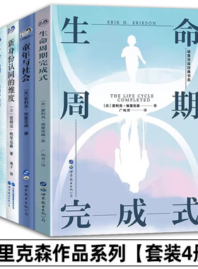 单套自选4册 】 埃里克森作品系列 新身份认同的维度/生命周期完成式/身份认同与人格发展//童年与社会 北京世图 心理学书籍