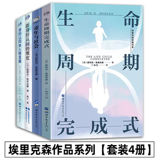 单套自选4册 】 埃里克森作品系列 新身份认同的维度/生命周期完成式/身份认同与人格发展//童年与社会 北京世图 心理学书籍