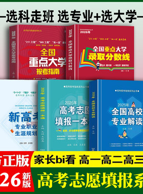 2026年高考报考指南系列 全5册 高考志愿填报一本通+全国高校专业解读+新高考专业职业生涯规划读本+重点大学报考指南+录取分数线